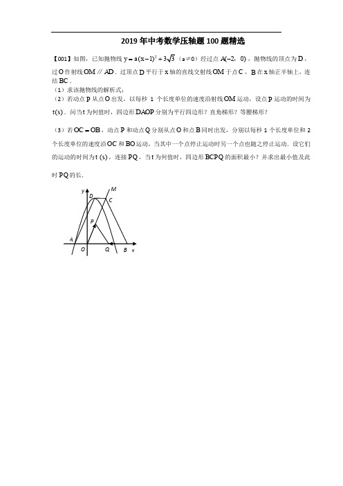 2019年中考数学压轴题100题精选(1-15题)