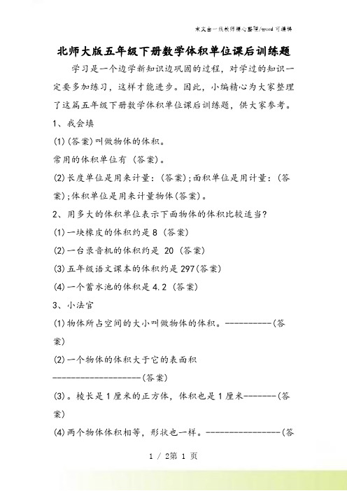 北师大版五年级下册数学体积单位课后训练题