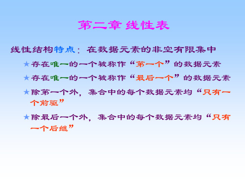 数据结构 第2章 线性表