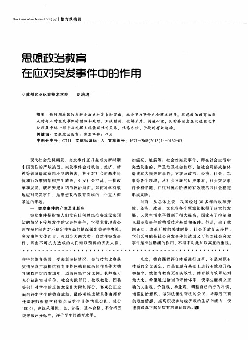 思想政治教育在应对突发事件中的作用