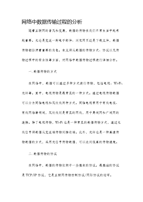 网络中数据传输过程的分析