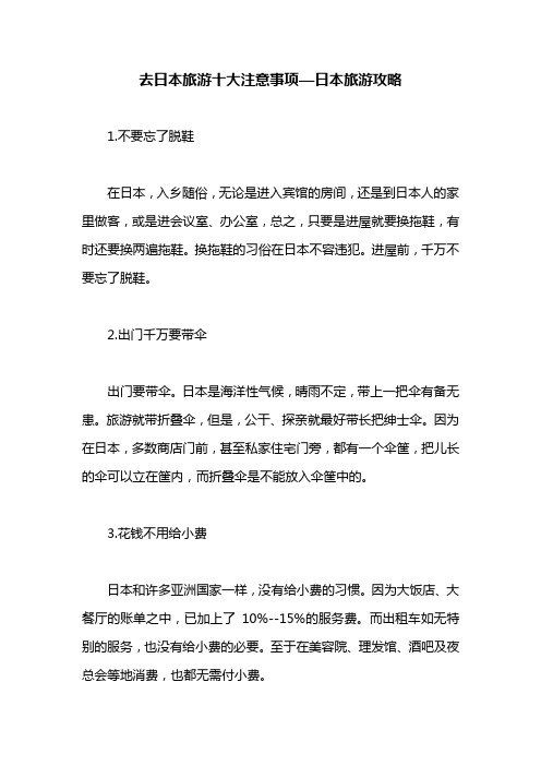 去日本旅游十大注意事项—日本旅游攻略