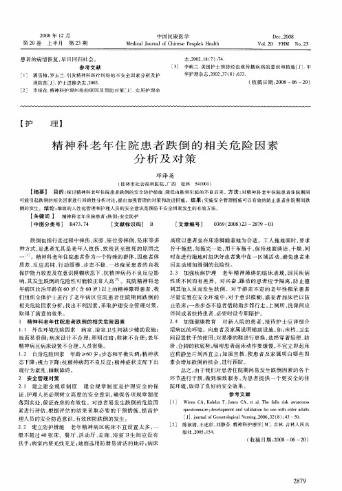 精神科老年住院患者跌倒的相关危险因素分析及对策