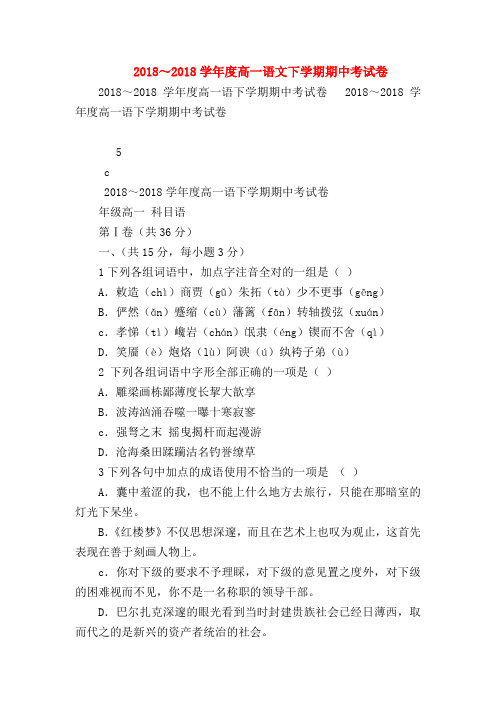2018最新试题资料-2018～2018学年度高一语文下学期期中考试卷