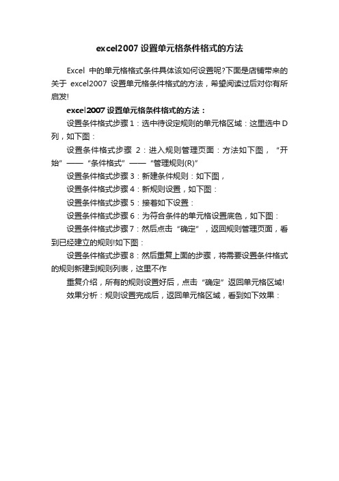 excel2007设置单元格条件格式的方法