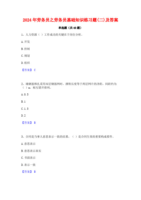 2024年劳务员之劳务员基础知识练习题(二)及答案