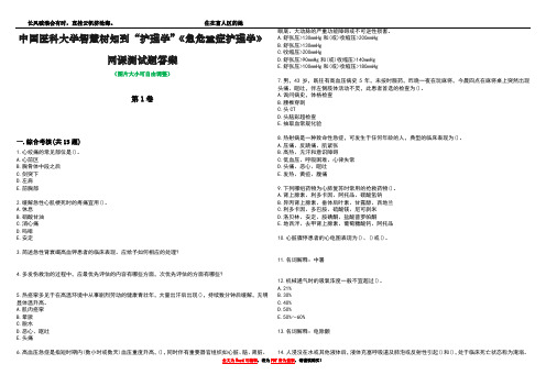 中国医科大学智慧树知到“护理学”《急危重症护理学》网课测试题答案4