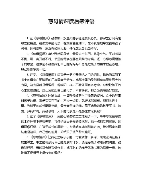 慈母情深读后感评语