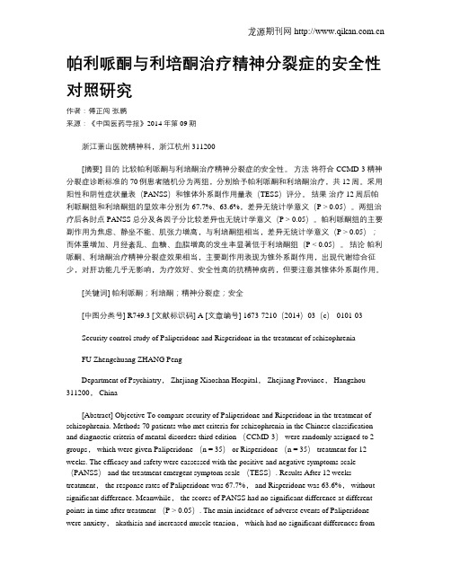 帕利哌酮与利培酮治疗精神分裂症的安全性对照研究