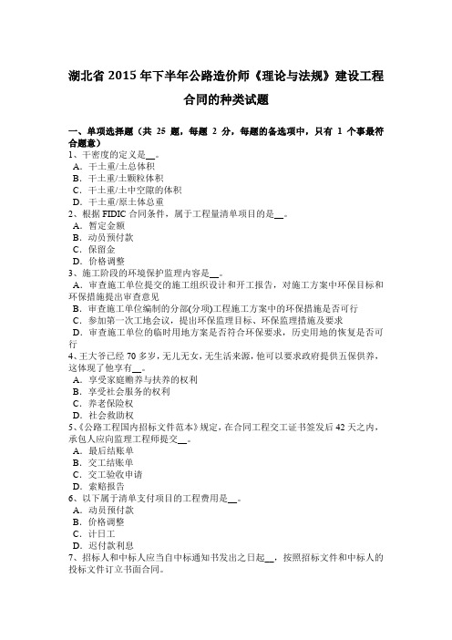 湖北省2015年下半年公路造价师《理论与法规》建设工程合同的种类试题