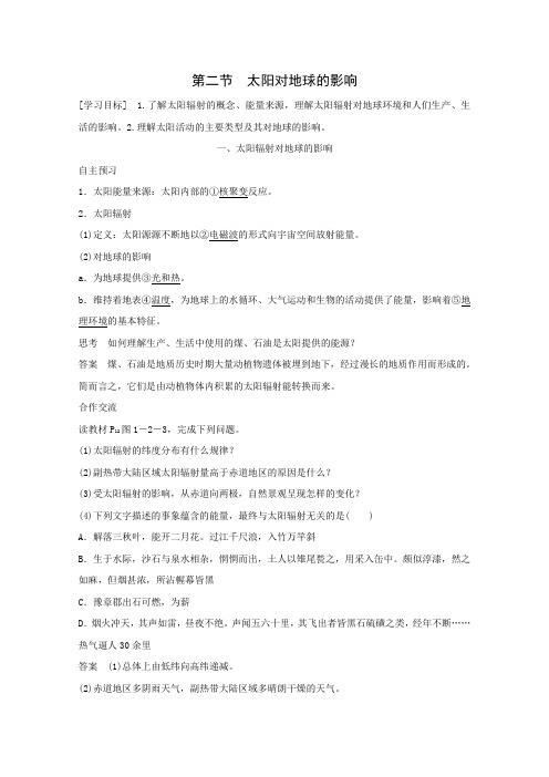 2015-2016学年高一地理必修一同步学习1.2《太阳对地球的影响》(中图版)