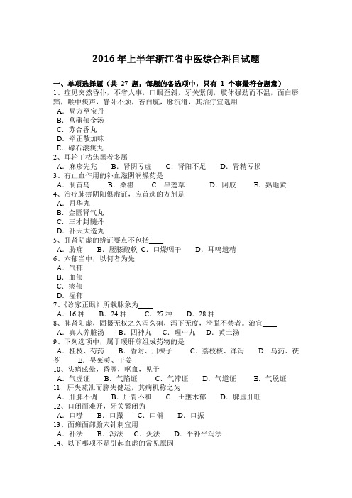 2016年上半年浙江省中医综合科目试题