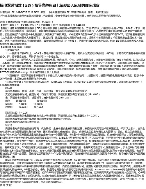脑电双频指数(BIS)指导高龄患者七氟醚吸入麻醉的临床观察