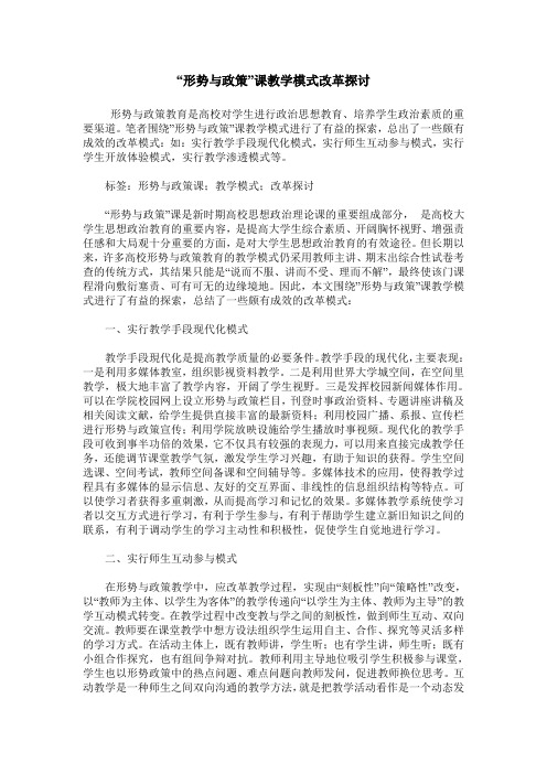 “形势与政策”课教学模式改革探讨