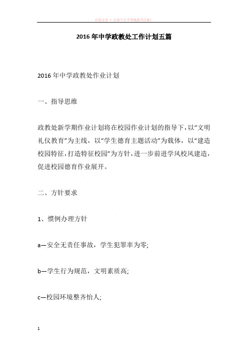 2016年中学政教处工作计划五篇