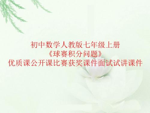 初中数学人教版七年级上册《球赛积分问题》优质课公开课比赛获奖课件面试试讲课件