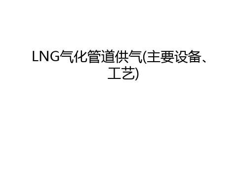 LNG气化管道供气(主要设备、工艺)教学内容