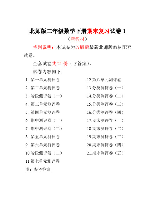北师大版二年级数学下册全套试卷(21套附完整答案)