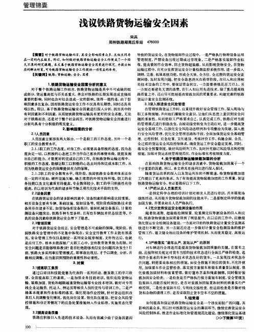 浅议铁路货物运输安全因素