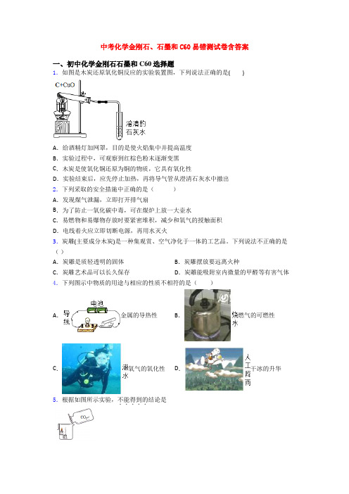 中考化学金刚石、石墨和C60易错测试卷含答案