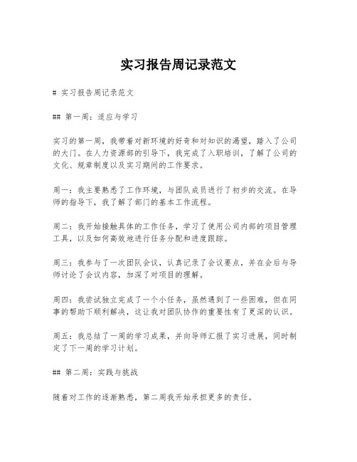 实习报告周记录范文