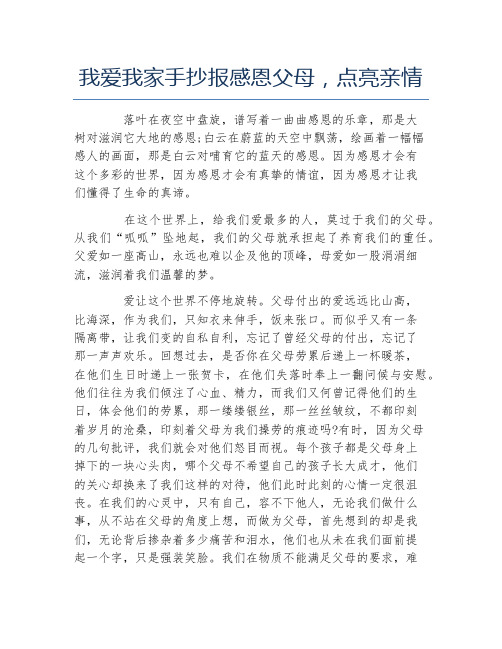 我爱我家手抄报感恩父母点亮亲情文字稿