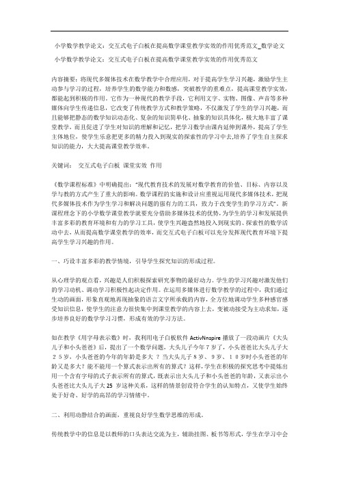小学数学教学论文：交互式电子白板在提高数学课堂教学实效的作用优秀范文_数学论文 