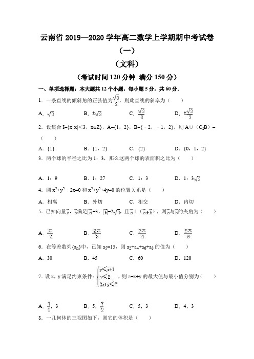 云南省2019—2020学年高二数学上学期期中考试卷(一)
