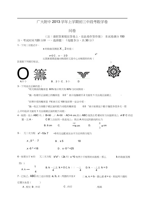广州市广大附中2014届九年级上期中考试数学试题