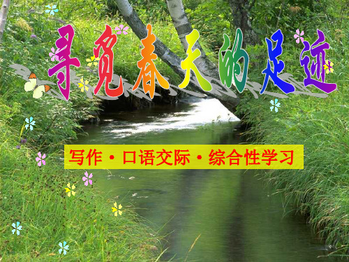 寻找春天的足迹1