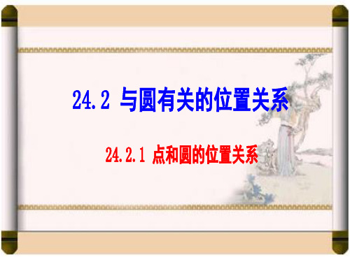 人教版 数学九年级上册24.2.1点和圆的位置关系课件