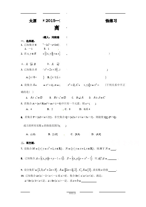 山西省太原市第五中学2015-2016学年高一上学期第一次周考数学试题 Word版缺答案[ 高考]
