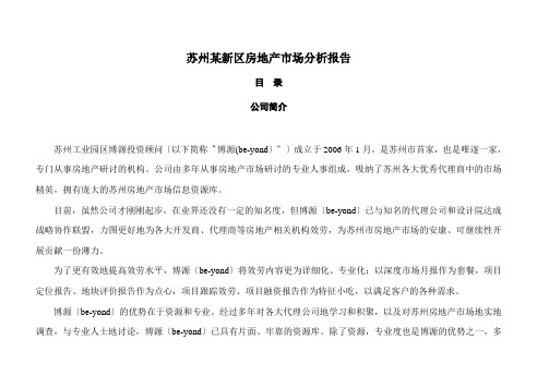 苏州某新区房地产市场分析报告