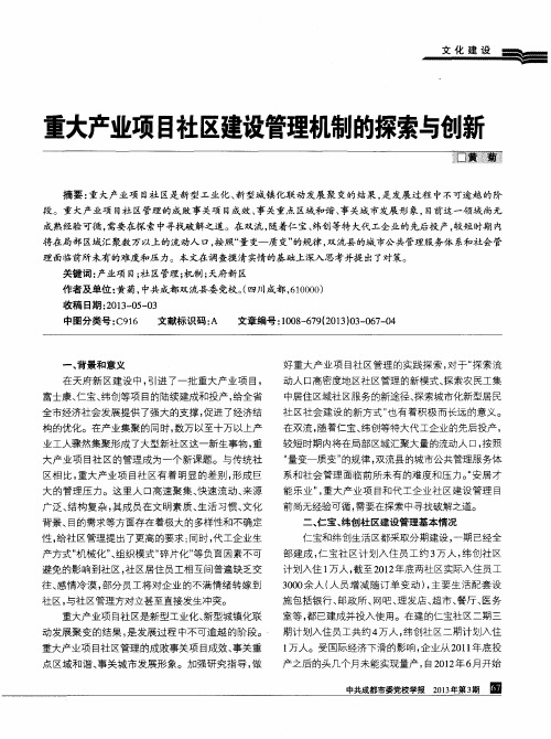 重大产业项目社区建设管理机制的探索与创新
