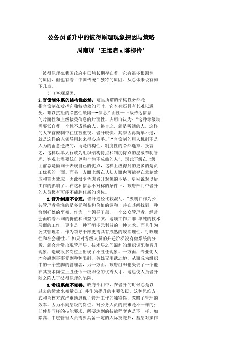 公务员“彼得”现象原因分析