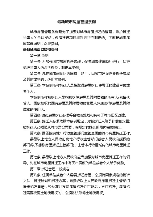 最新城市房屋管理条例
