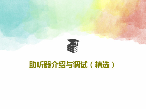 助听器介绍与调试(精选)27页PPT