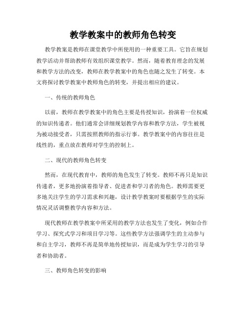 教学教案中的教师角色转变