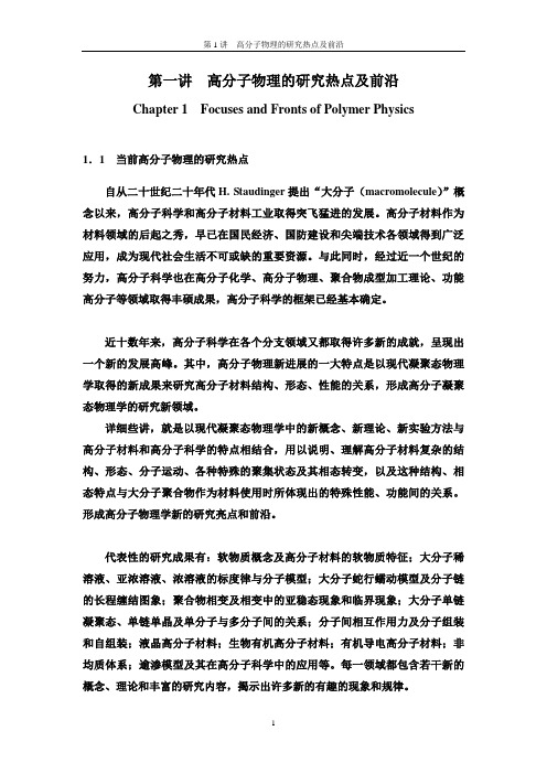高分子物理的研究热点及前沿