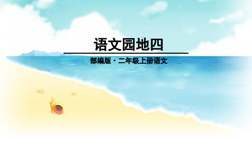 部编人教版二年级语文上册《语文园地四》精美PPT课件