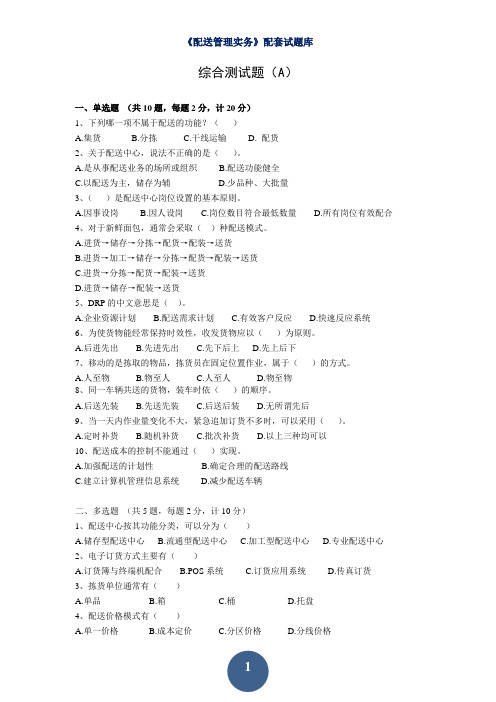 配送管理实务(第三版)(杨爱明、曹爱萍、李述容)综合测试题 (1)[4页]