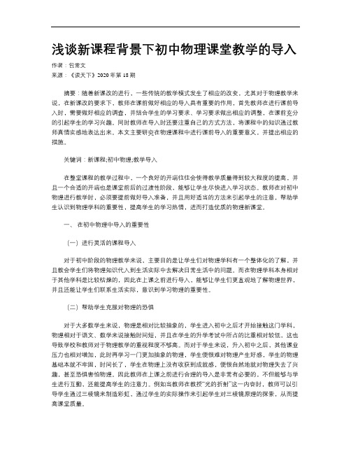 浅谈新课程背景下初中物理课堂教学的导入