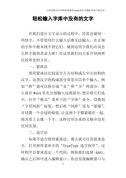 轻松输入字库中没有的文字