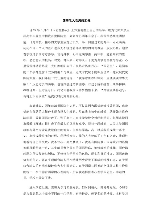 国防生入党思想汇报