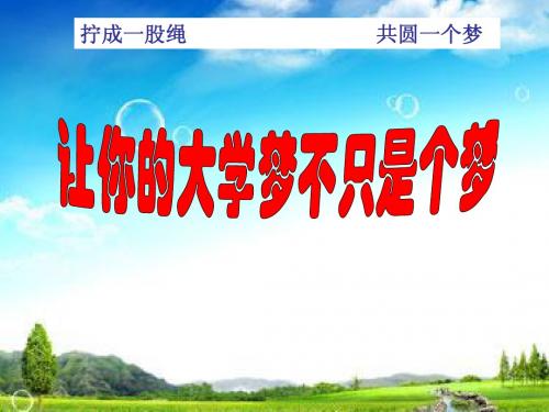 让你的大学梦不只是梦--【优秀主题班会】班主任班会课