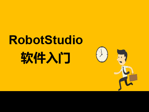 工业机器人RobotStudio软件入门