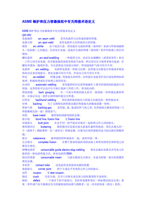 ASME锅炉和压力容器规范中有关焊接术语定义