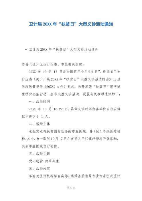卫计局20XX年“扶贫日”大型义诊活动通知