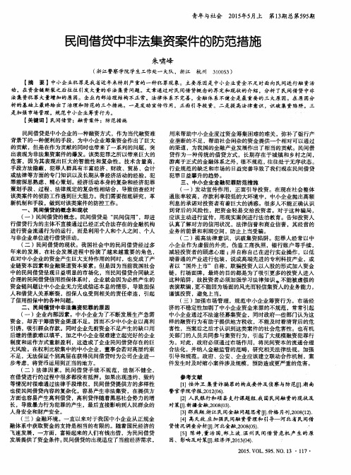民间借贷中非法集资案件的防范措施