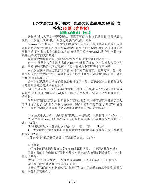 【小学语文】小升初六年级语文阅读题精选50篇(含答案)